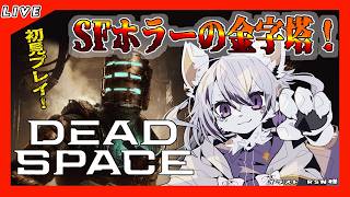 【グロ注意！ Dead Space#４】実は初見プレイ！今日も今日とでエイリアンを踏んでいく！