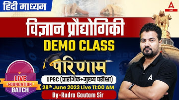 Science & Tech. For UPSC 2024 | परिणाम बैच DEMO CLASS BY RUDRA SIR