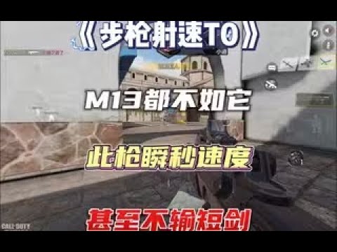 【使命召唤手游】这把枪的射速真的比M13都快！#使命召唤Yixi