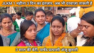 Jlkm 1 महीना 3 दिन का इंतज़ार, अब भी दरवाज़ा ताकती है 3 साल की बेटी, पार्षद प्रत्याशी अंजू कुमारी\