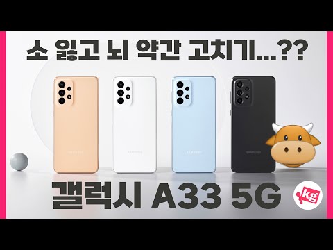 소 잃고 뇌 약간 고치기 갤럭시 A33 5G 개봉기 