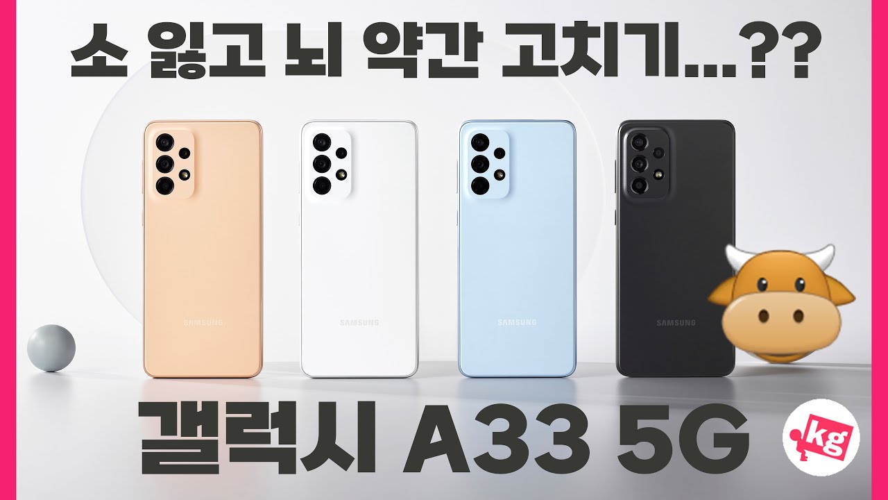 소 잃고 뇌 약간 고치기...?? 갤럭시 A33 5G 개봉기