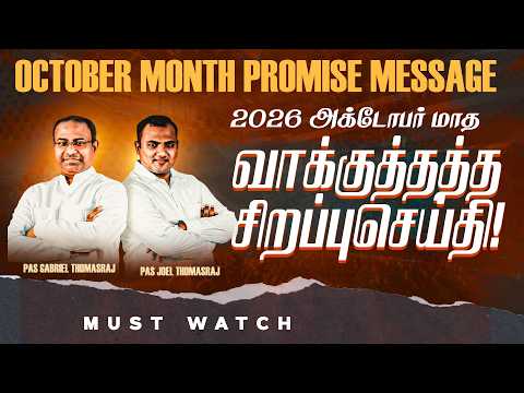🔴அக்டோபர் மாத வாக்குத்தத்த செய்தி | OCTOBER MONTH PROMISE MESSAGE | Ps. Gabriel Thomasraj | Oct 1
