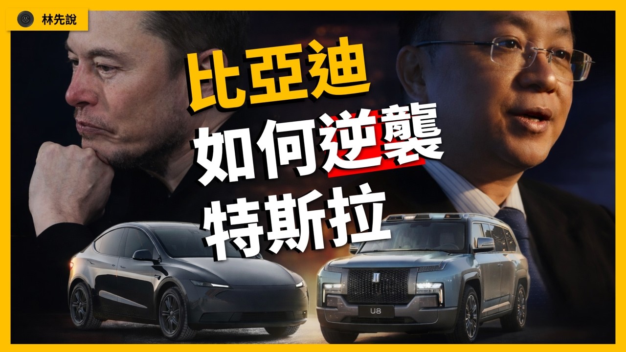 比亞迪如何逆襲矽谷狂人馬斯克？| 林先說