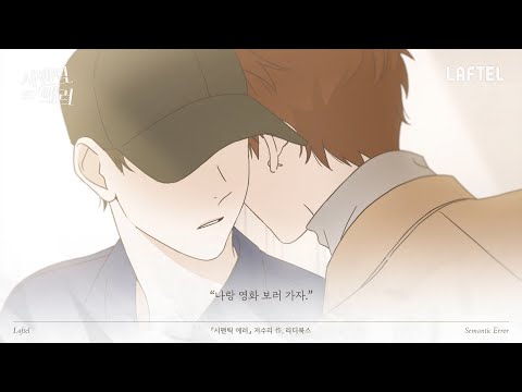 (몰입주의) 원작과 함께 보는 시맨틱에러 #1탄