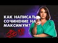 Как написать сочинение на максимум? | ЕГЭ по русскому языку