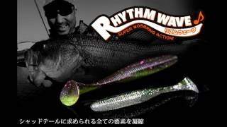 ジャッカル】 リズムウェーブ4.8インチ バサー目線アクション - YouTube