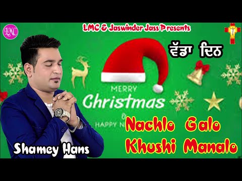 CHRISTMAS SONG SHAMEY HANS ( JANAM DIN YESU DA ) LMC MUSIC CO GSP
