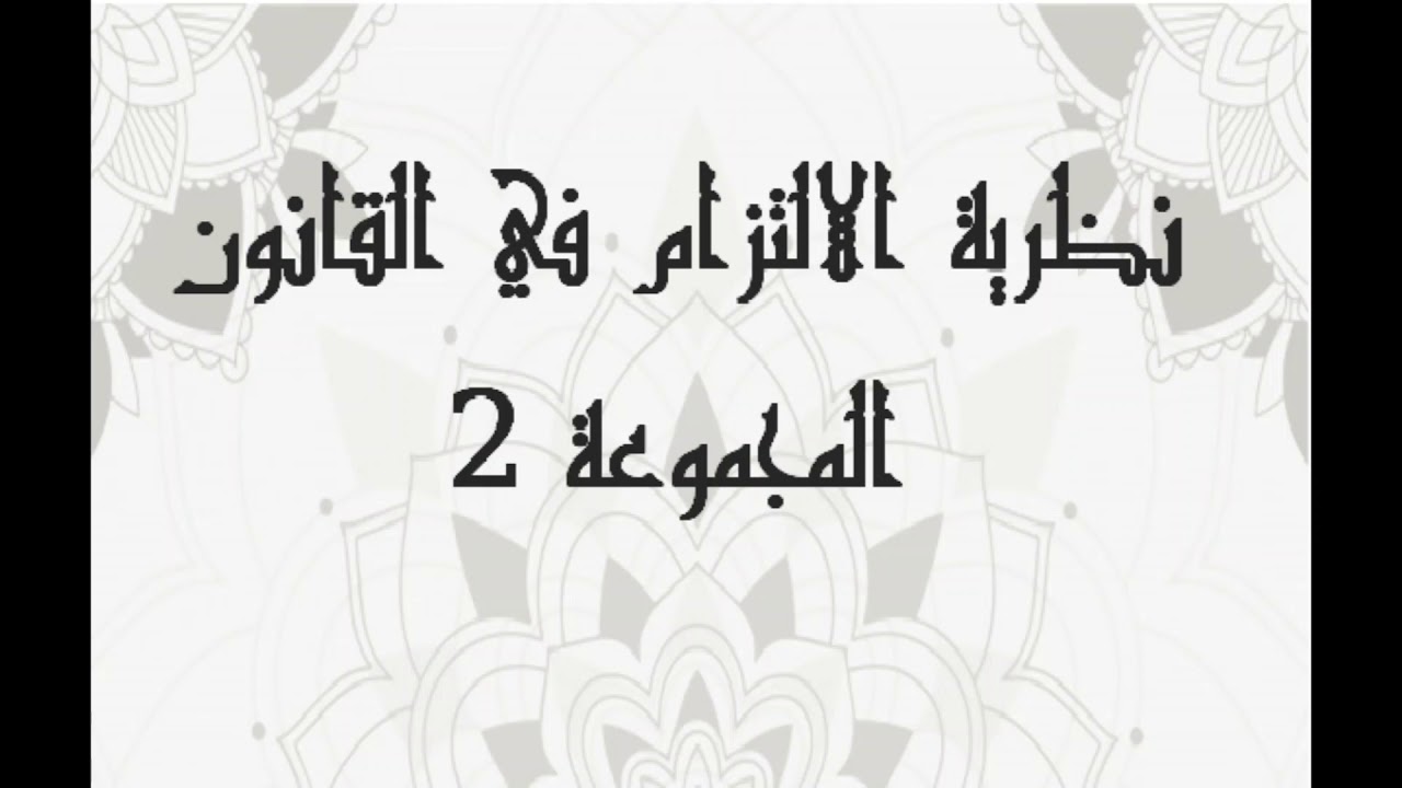 محاضرة 1 : نظرية الالتزام في القانون المجموعة 2 للأستاذ الأمراني