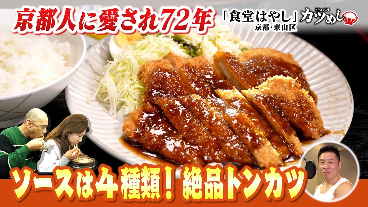 【カツめし】創業７２年の京都人に愛する昭和食堂 「食堂はやし」　京都・東山区（2025年5月1日）