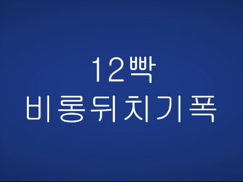 서든어택 제3보급창고 12빡 - 비롱뒤치기폭 영상