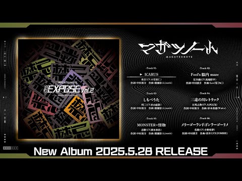 【試聴動画】ミニアルバム「Side:EXPOSE Vol.2」５月２８日発売！【マガツノート】