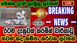 Breaking News|Sri Lanka News Today|Breaking News Today|News 1st|Hiru Tv live|Ada Derana|Sirasa News