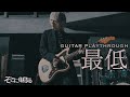 【ギター】そこに鳴る「最低」ソロカット sokoninaru/saitei(guitar cam)