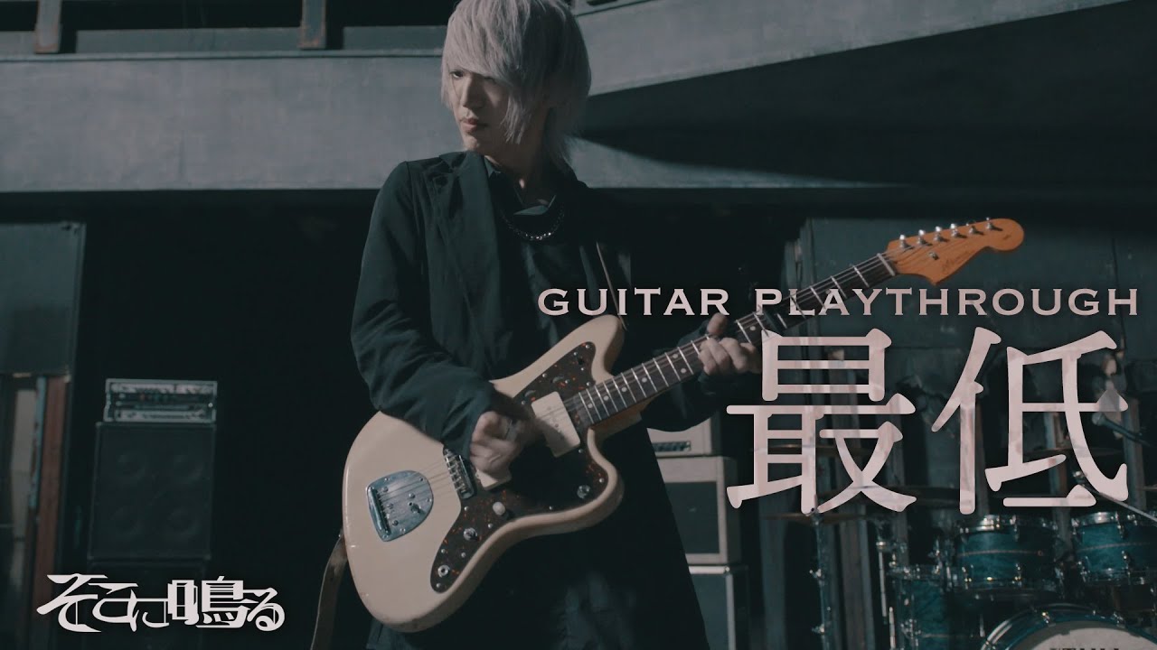 ギター】そこに鳴る「最低」ソロカット sokoninaru/You suck（guitar