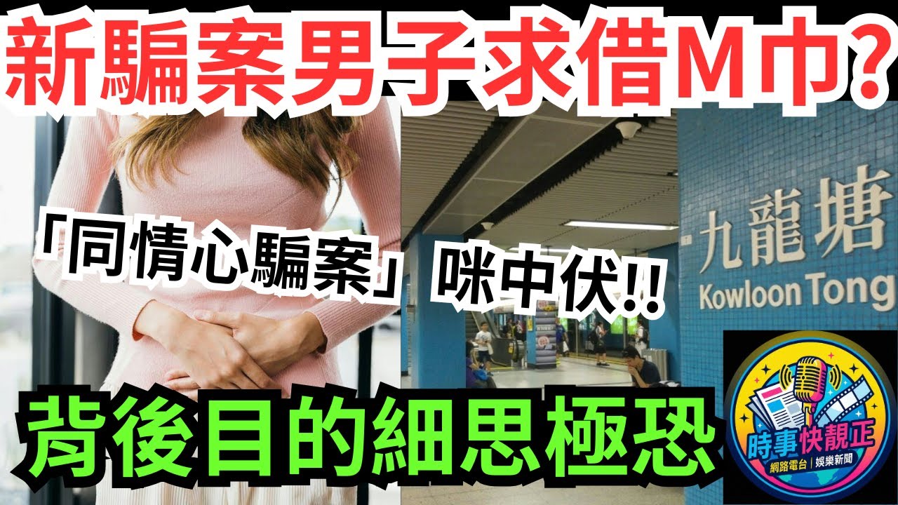 九龍塘新騙案? 男子求借衛生巾予女友　背後目的細思極恐!「同情心騙案」各位女士千祈咪中伏!  