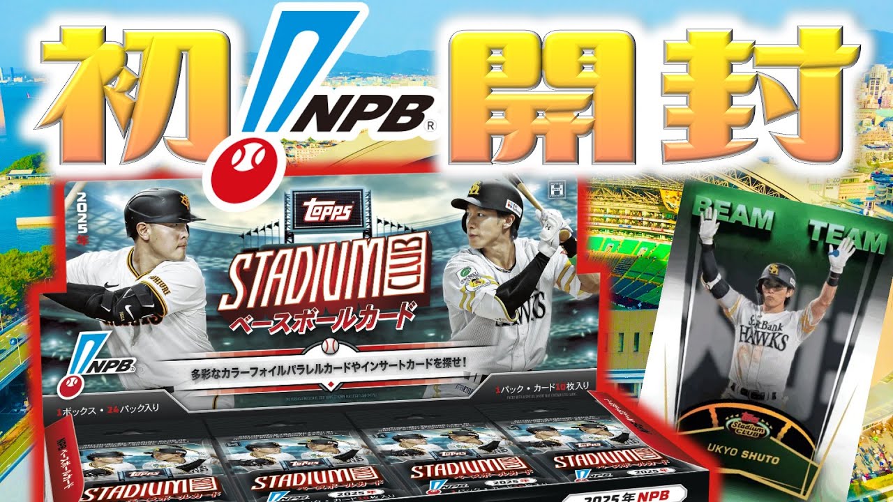 【初NPB開封】大谷翔平・イチロー・王貞治などレジェンドの直筆サインカードも収録！NPBスタクラを1ボックス開封！：2025 Topps NPB Stadium Club Baseball Card