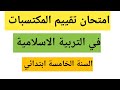 امتحان تقييم المكتسبات في التربية الاسلامية السنة الخامسة ابتدائي