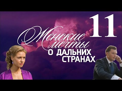 Женские мечты о дальних странах - серия 11 (2010)