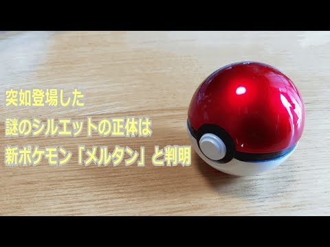 【ポケモンGO】突如登場した謎のシルエットの正体は新ポケモン「メルタン」と判明