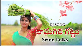 రామగిరి గట్టు - Latest Super Hit Dj Song 2021 || New Folk Song || Dj Songs || Srinu Folks