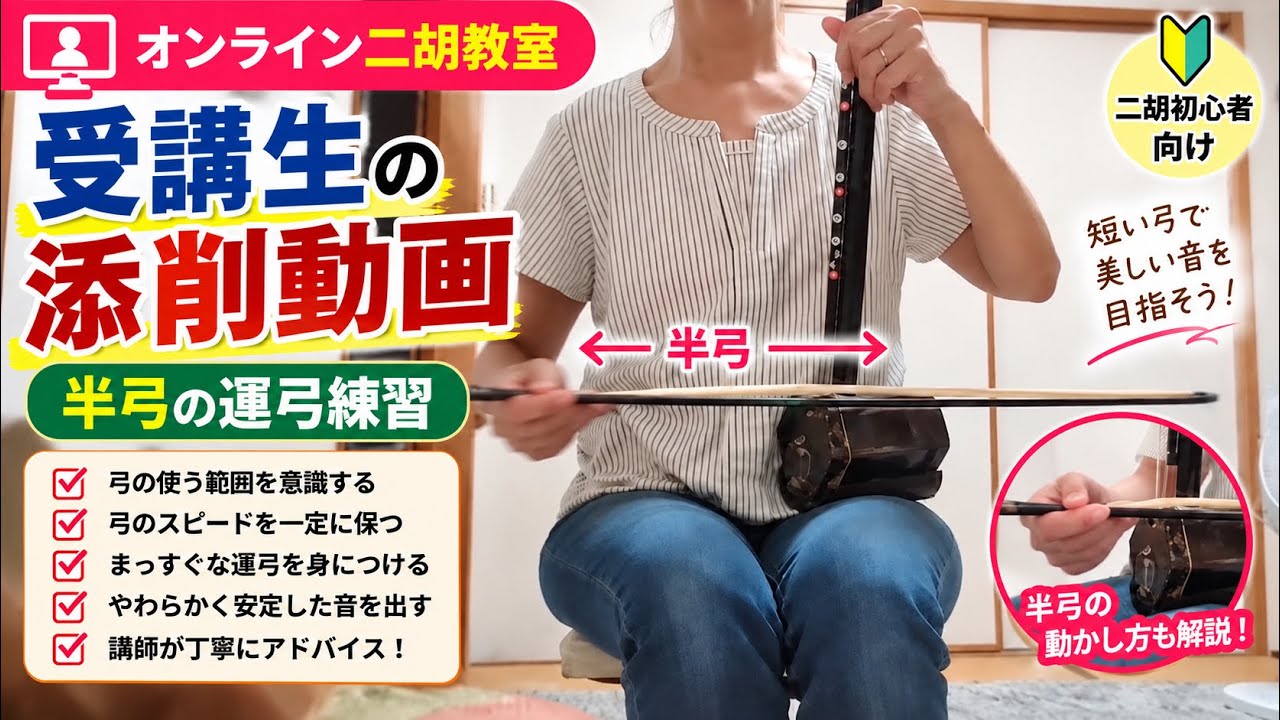 二胡初心者】7回目の提出添削！オンライン二胡教室で上達｜半弓の運弓