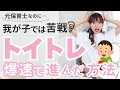 保育園ではやらない、〇〇〇〇トイトレをやった結果…!元保育士/年子育児のリアル