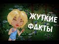 ЖУТКИЕ ФАКТЫ ОБ АВАТАРИИ!