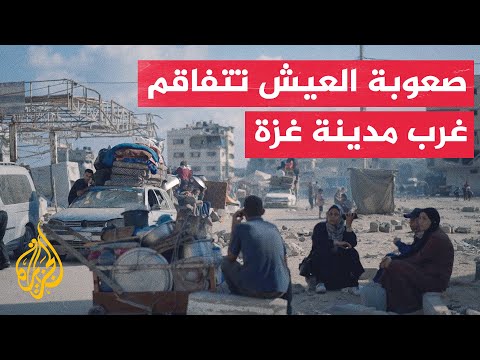 سكان مناطق غرب مدينة غزة يواجهون صعوبات قاسية بسبب الحرب