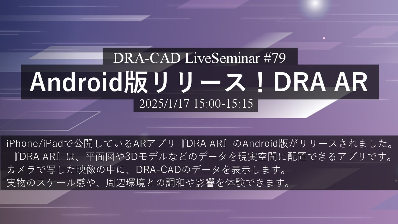 【DRA-CAD】Android版リリース！DRA AR