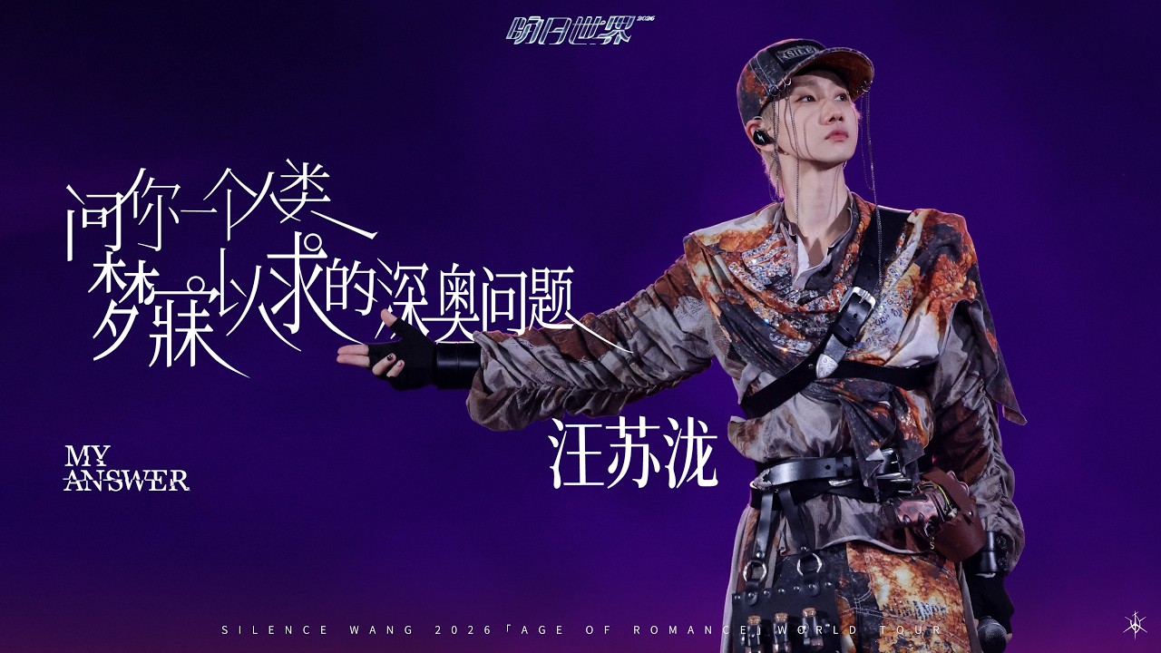 汪苏泷 Silence Wang ［问你一个人类梦寐以求的深奥问题］明日世界 Official Stage Video