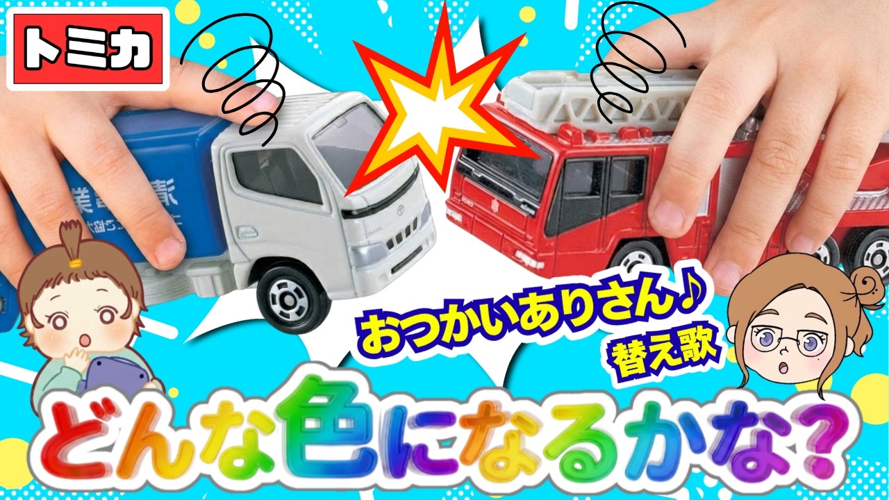 【はたらくくるま】トミカがごっつんこ!色の歌🌈 Color Song for Kids