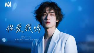 小哇 - 你愛我嗎『明明沒開始，卻怕失去你』【高音質｜動態歌詞 Lyrics】♫