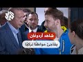 مواطن تركي يتفاجأ بوجود أردوغان خلفه في طابور الانتخابات شاهد ردة فعله 