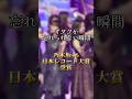 【乃木坂46】初のレコード大賞受賞の瞬間 #乃木坂46 #日向坂46 #櫻坂46 #あるある #乃木坂工事中