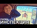 Нарвался на транспортную инспекцию | Как избавиться от пробок? | DAY 3