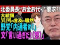 😤僕が言ったこと公表しちゃって!言って良いことと悪いことあるんだぞ!【韓国 ニュース】【韓国 反応】【韓国 経済】748