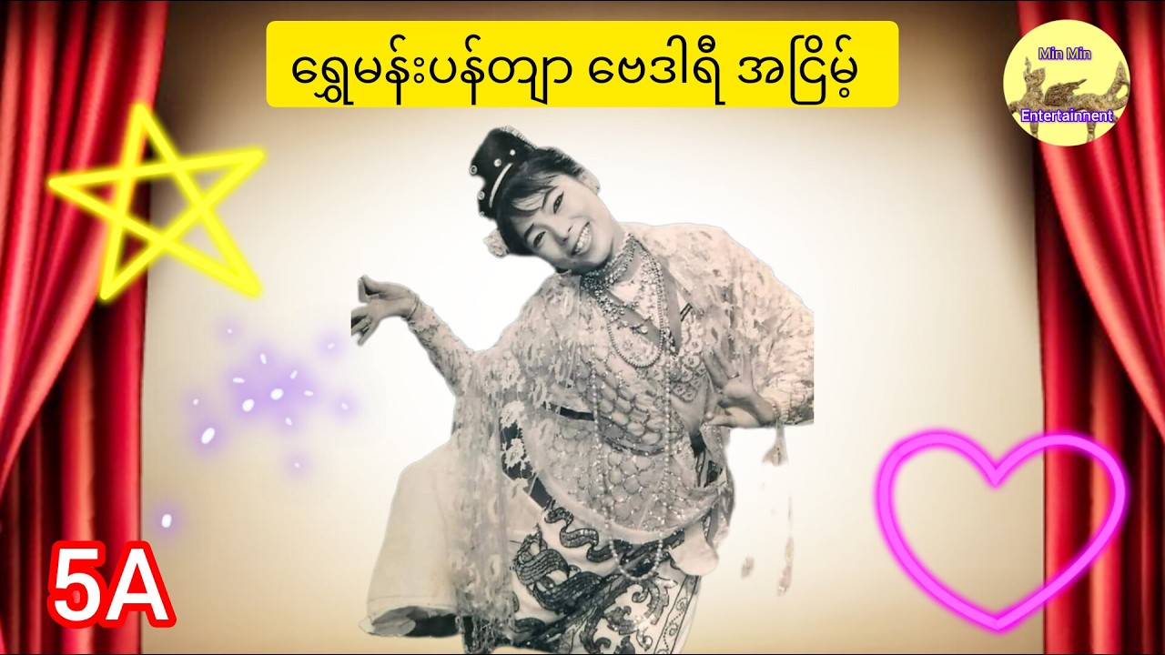 ရွှေမန်းပန်တျာ ဗေဒါရီ အငြိမ့် 5A