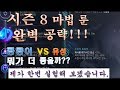 롤 질리언 시즌8 마법룬 완벽공략 콩콩이vs유성 Zilean Mid guide Season 8 rune 질리언 장인 고뇌