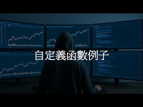 【廣東話】【MQL5 編程教學】11. 自定義 Function（函數）例子