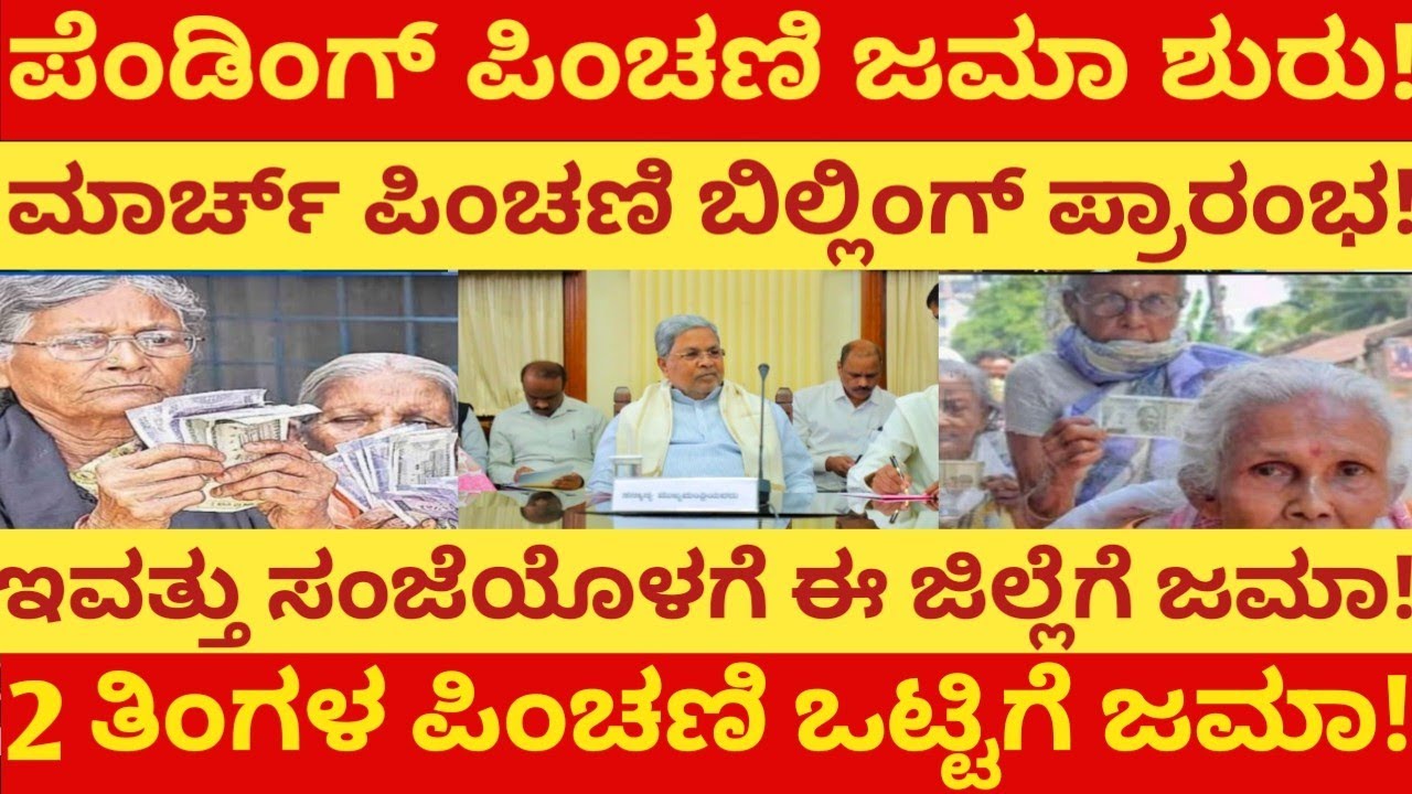 ಮಾರ್ಚ್ ಪಿಂಚಣಿ ಬಿಲ್ಲಿಂಗ್ ಪ್ರಕ್ರಿಯೆ ಪ್ರಾರಂಭ ಪೆಂಡಿಂಗ್ ಪಿಂಚಣಿ ಯಮ ಪ್ರಾರಂಭ ಪಿಂಚಣಿ ದಾರರಿಗೆ ಗುಡ್ ನ್ಯೂಸ್