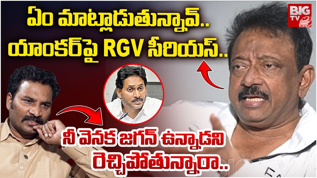 లైవ్ లో యాంకర్, RGV ల మధ్య కొట్లాట : Who Is Behind You | Anchor Vs RGV ...