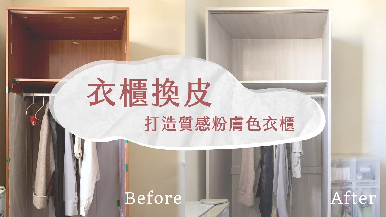 衣櫃脫皮不要緊 2小時貼皮改造術讓房間煥然一新 倆好壁貼too Good Youtube