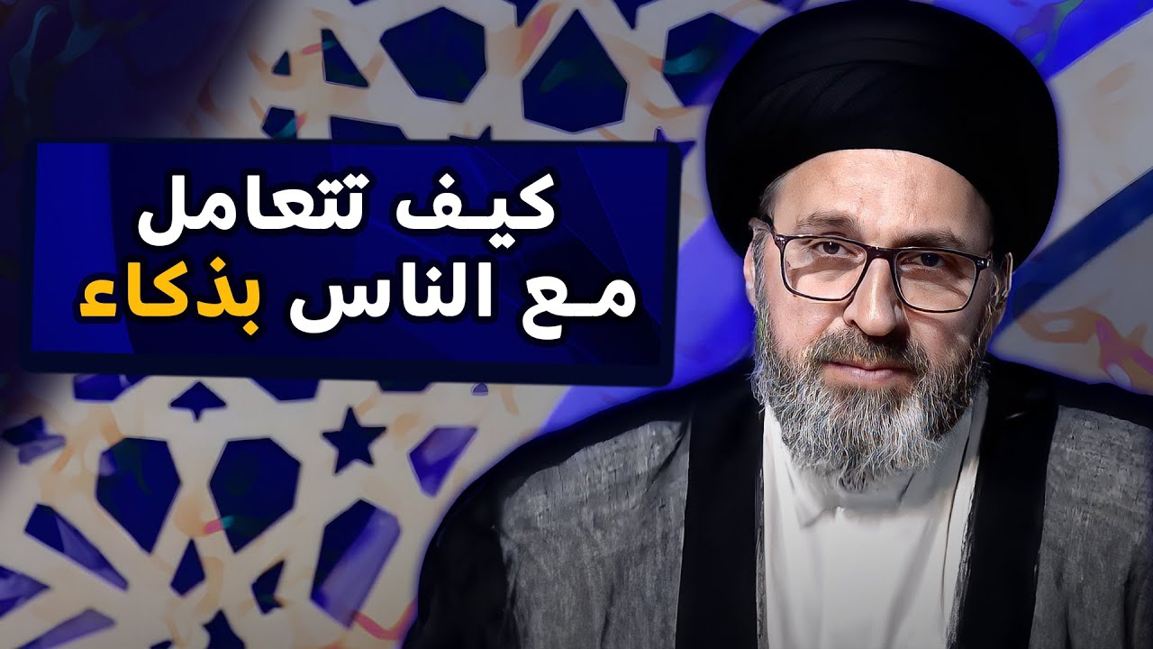 كيف تبني صداقات قوية مع الناس؟ | السيد رشيد الحسيني