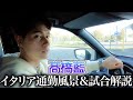 【貴重映像】髙橋藍のイタリア通勤風景、試合を本人が解説します！