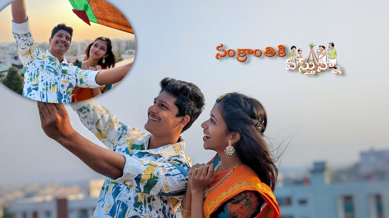 సంక్రాంతికి వస్తున్నా 🌾  || Ganesh Dukka online Videos || 