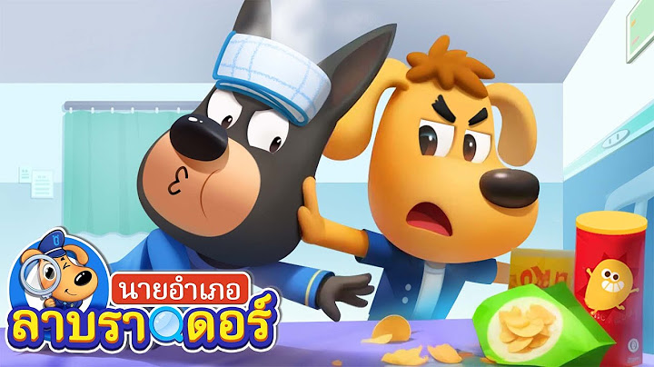 ฟังที่คุณหมอเตือนด้วยนะครับ  | การ์ตูนเด็ก | นายอำเภอลาบราดอร์ | Kids Cartoon | Sheriff Labrador
