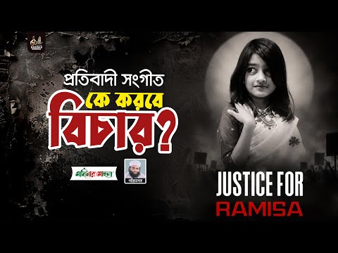 রামিসার বিচার নিয়ে প্রতিবাদী সংগীত || কে করবে বিচার? || মাদীনার মোহনা || Ramisa || Madinar Mohona 