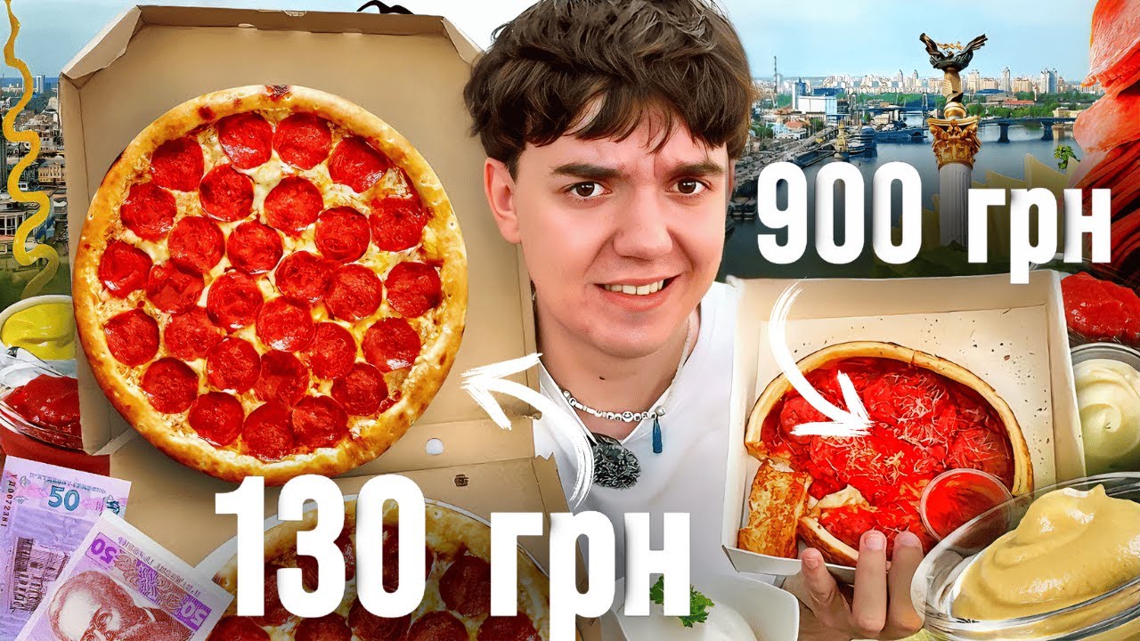 НАЙДЕШЕВША vs ДОРОГА Піца в Києві: яка смачніша?