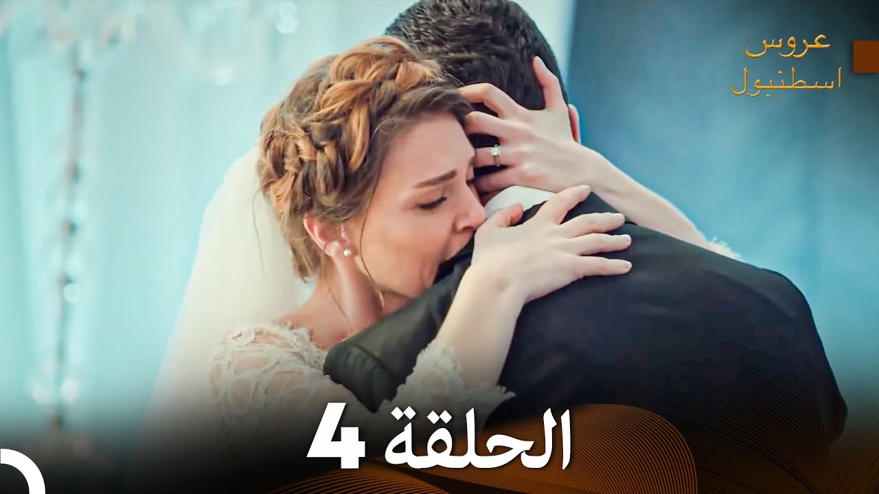 عروس إسطنبول الحلقة 4 - النسخة المطولة (Arabic Dubbed)
